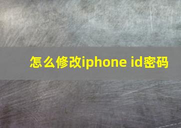 怎么修改iphone id密码